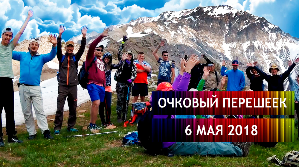Очковый перешеек. Горный поход от Чимгана до Бельдерсая 6 мая 2018