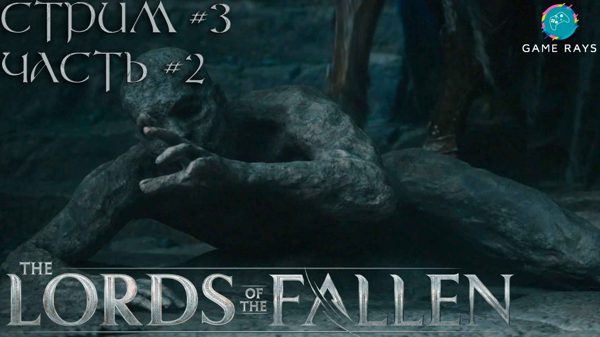 Lords Of The Fallen (2023) #3-2 ➤ Жестко нагибают в колокольне