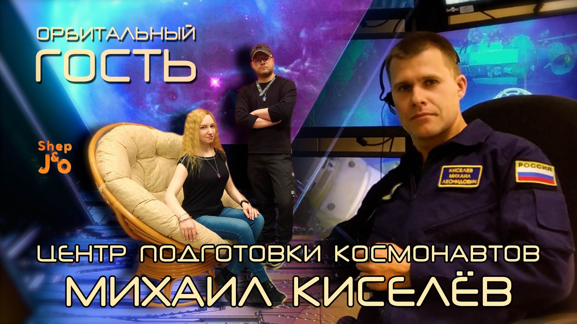 Михаил Киселёв I Центр Подготовки Космонавтов I Орбитальный ГОСТЬ