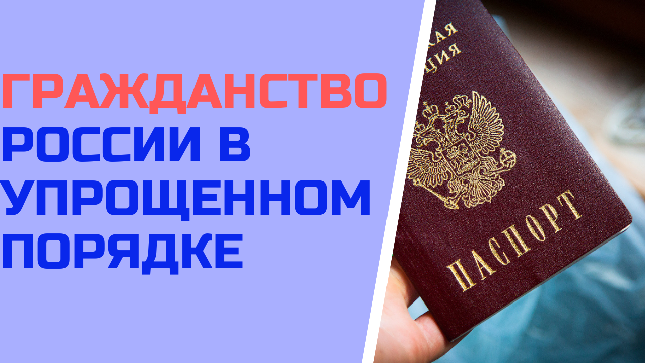 Гражданство РФ в упрощенном порядке