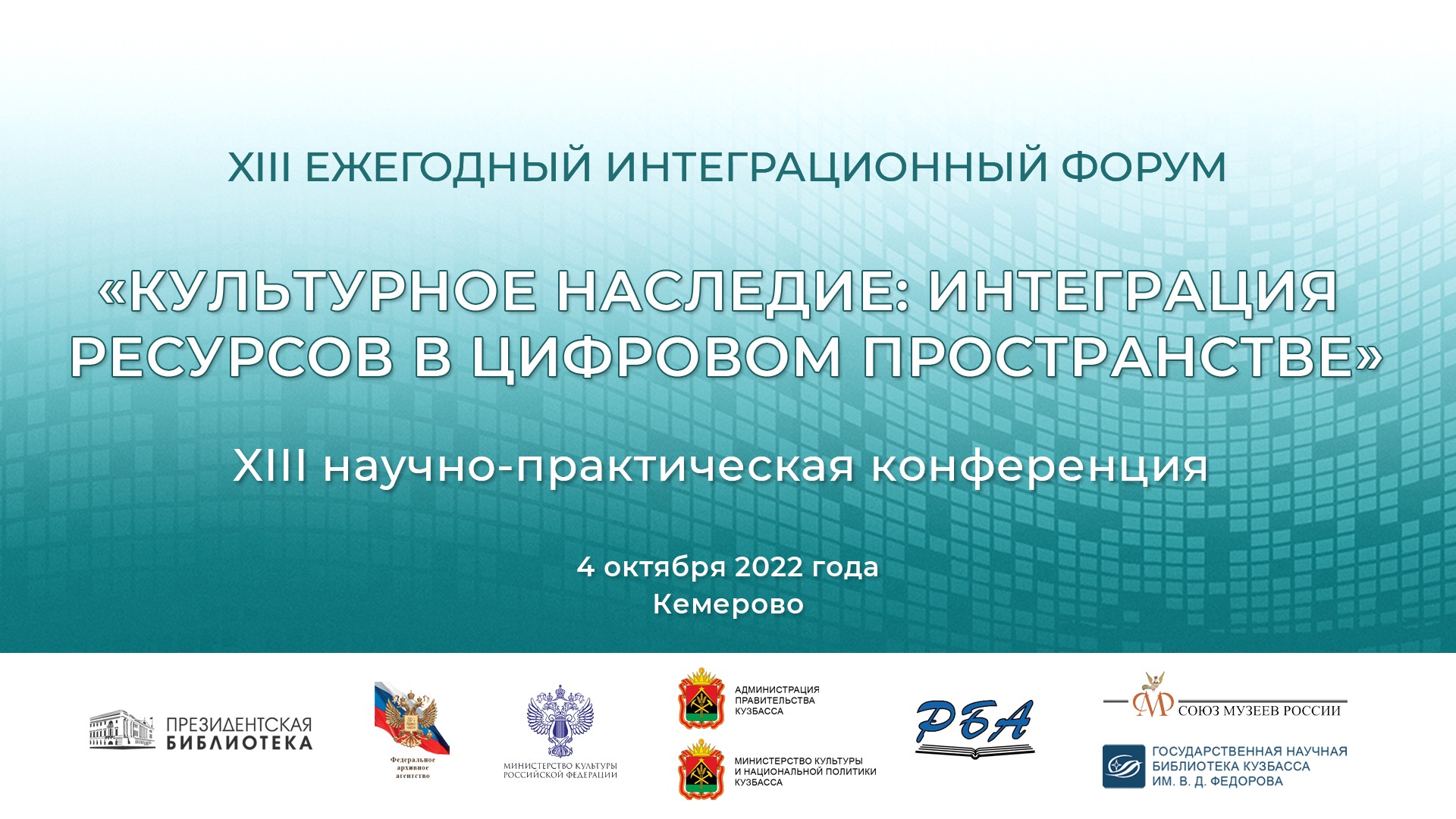 XIII НПК «КУЛЬТУРНОЕ НАСЛЕДИЕ: ИНТЕГРАЦИЯ РЕСУРСОВ В ЦИФРОВОМ ПРОСТРАНСТВЕ»