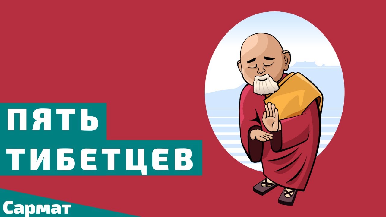 Око возрождения или Пять тибетцев. СУПЕР омолаживающий эффект