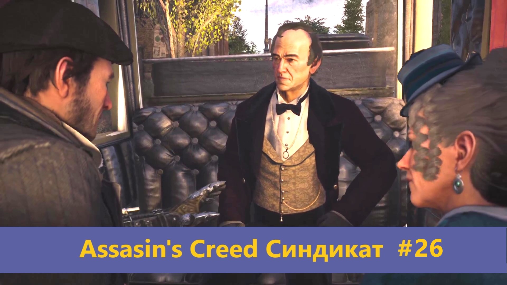 Assassin's Creed Синдикат - Прохождение #26