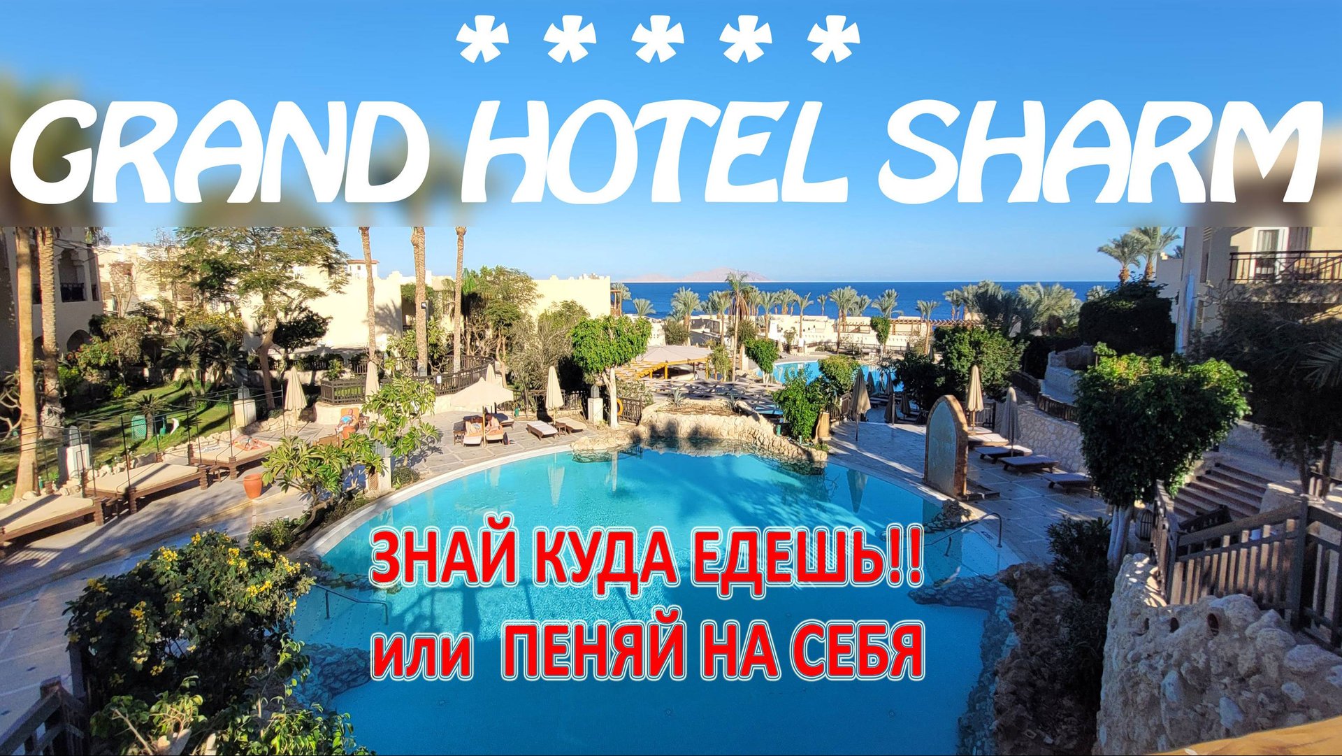 Обзор отеля Grand Hotel Sharm 5*