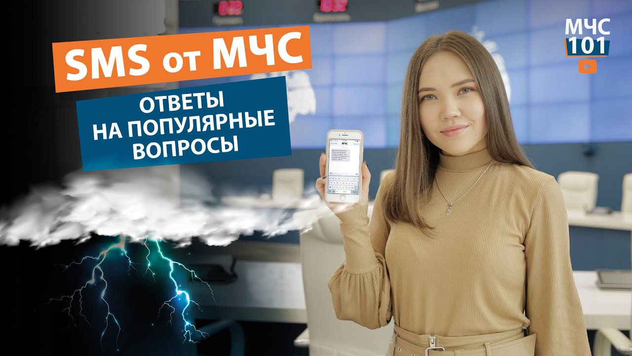 SMS ОТ МЧС: ОТВЕТЫ НА ПОПУЛЯРНЫЕ ВОПРОСЫ. Правила безопасности во время грозы