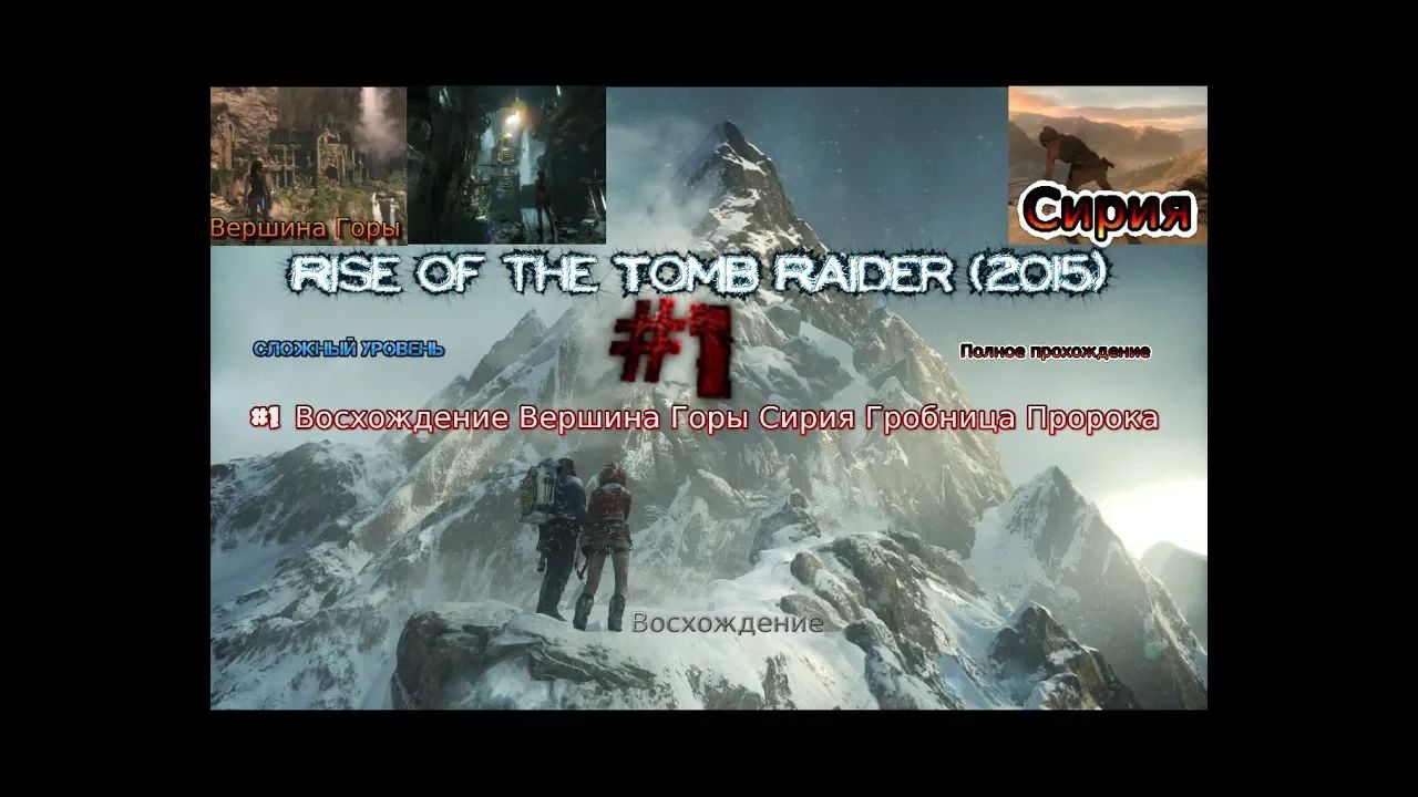 Rise of the tomb raider stream стрим 2023 #1 Восхождение Вершина Сирия Гробница Пророка Прохождение