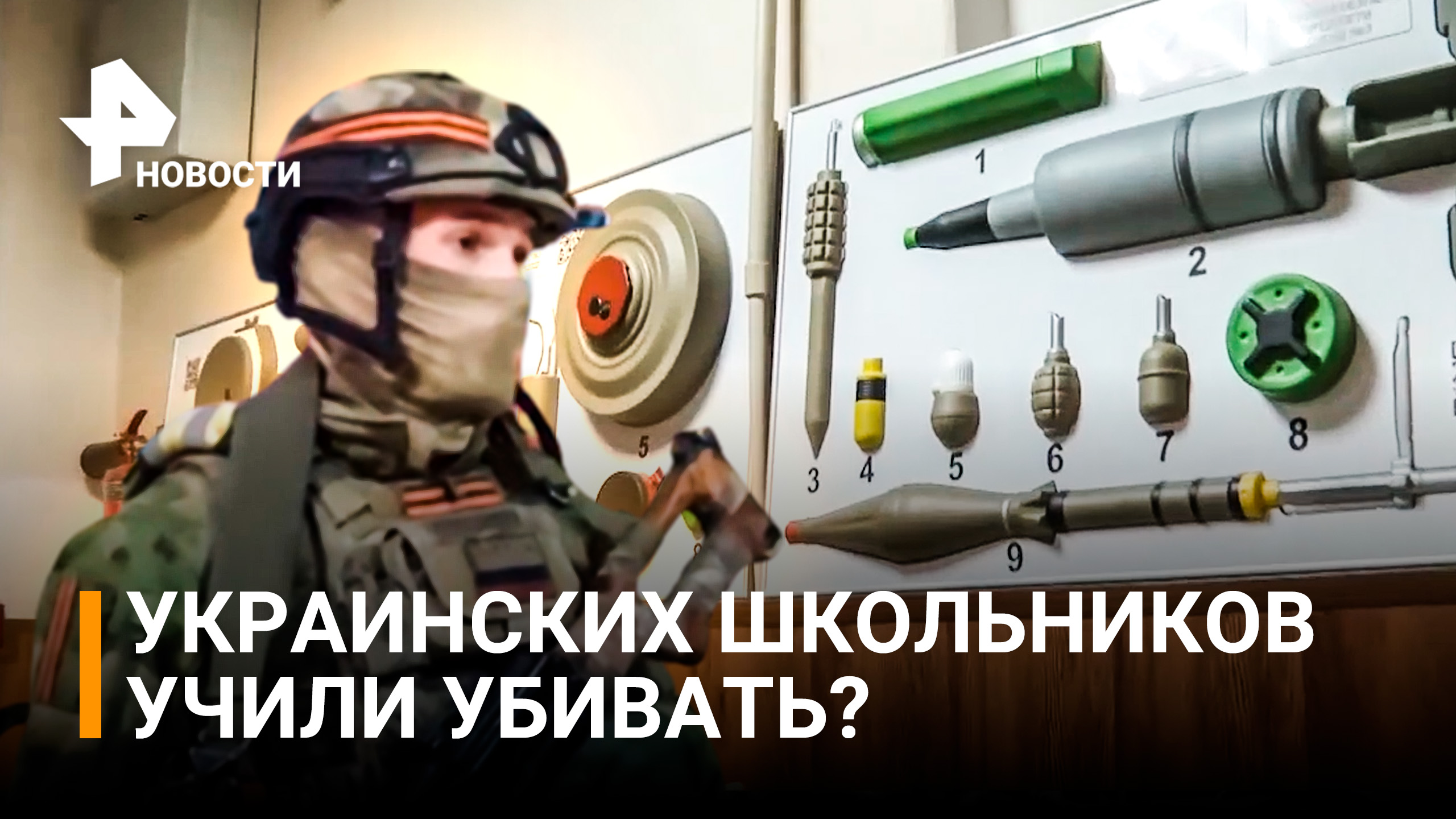 Методички по взращиванию боевиков: чему учили в освобожденной от нацистов школе / РЕН Новости