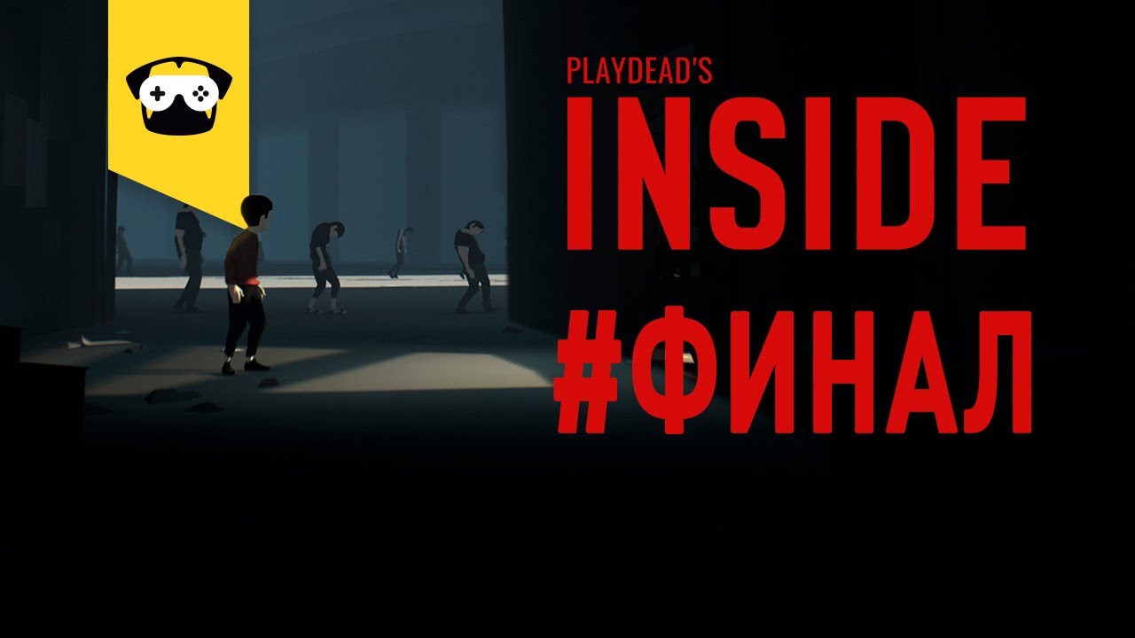 INSIDE - НЕОЖИДАННАЯ КОНЦОВКА | ФИНАЛ