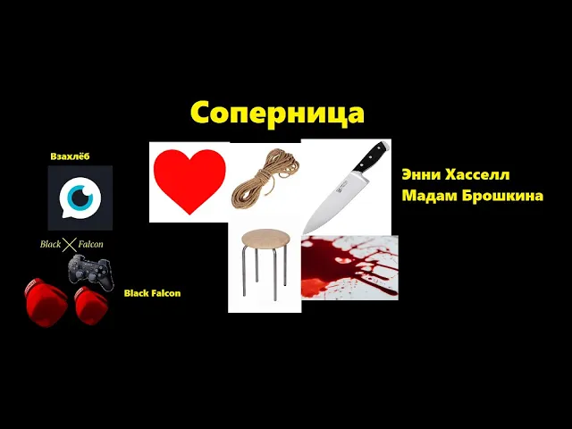 Переписка двух подруг "Соперница"