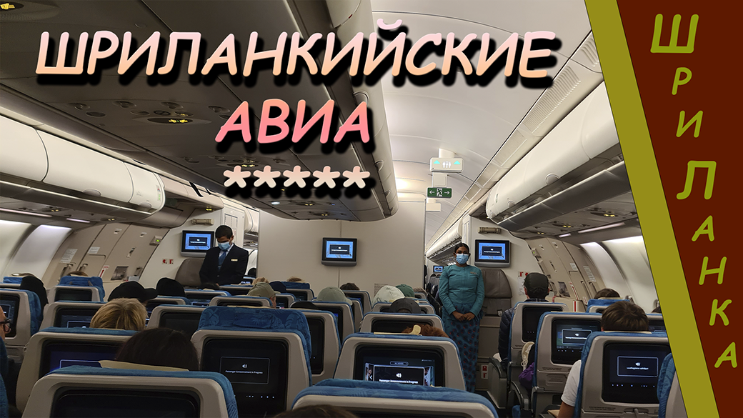 Шри-Ланка (Sri Lanka). Авиалинии 5 звёзд. SriLankan Airlines