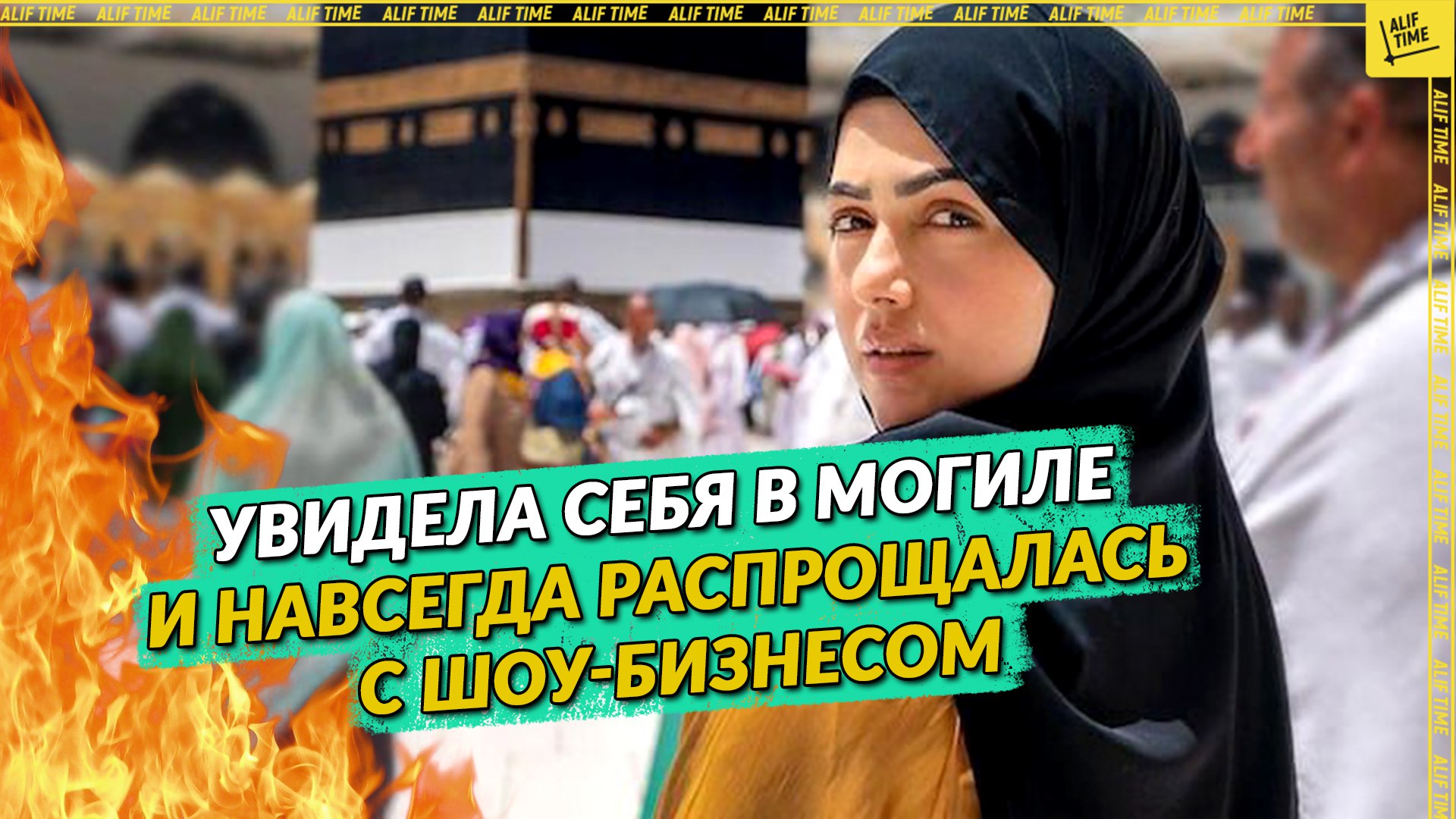 «Увидела себя в могиле и навсегда распрощалась с шоу-бизнесом»