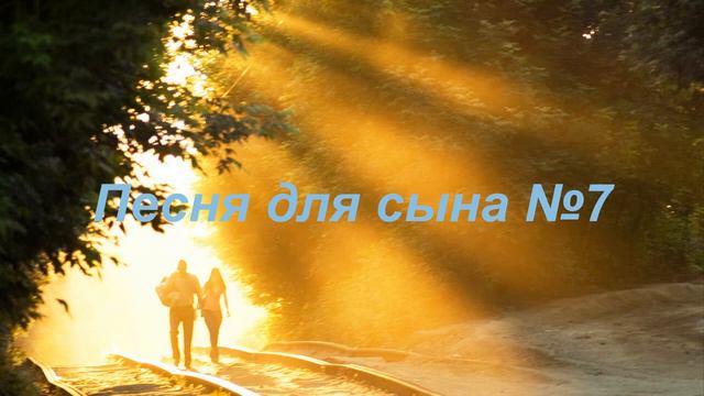 Песня для сына 7