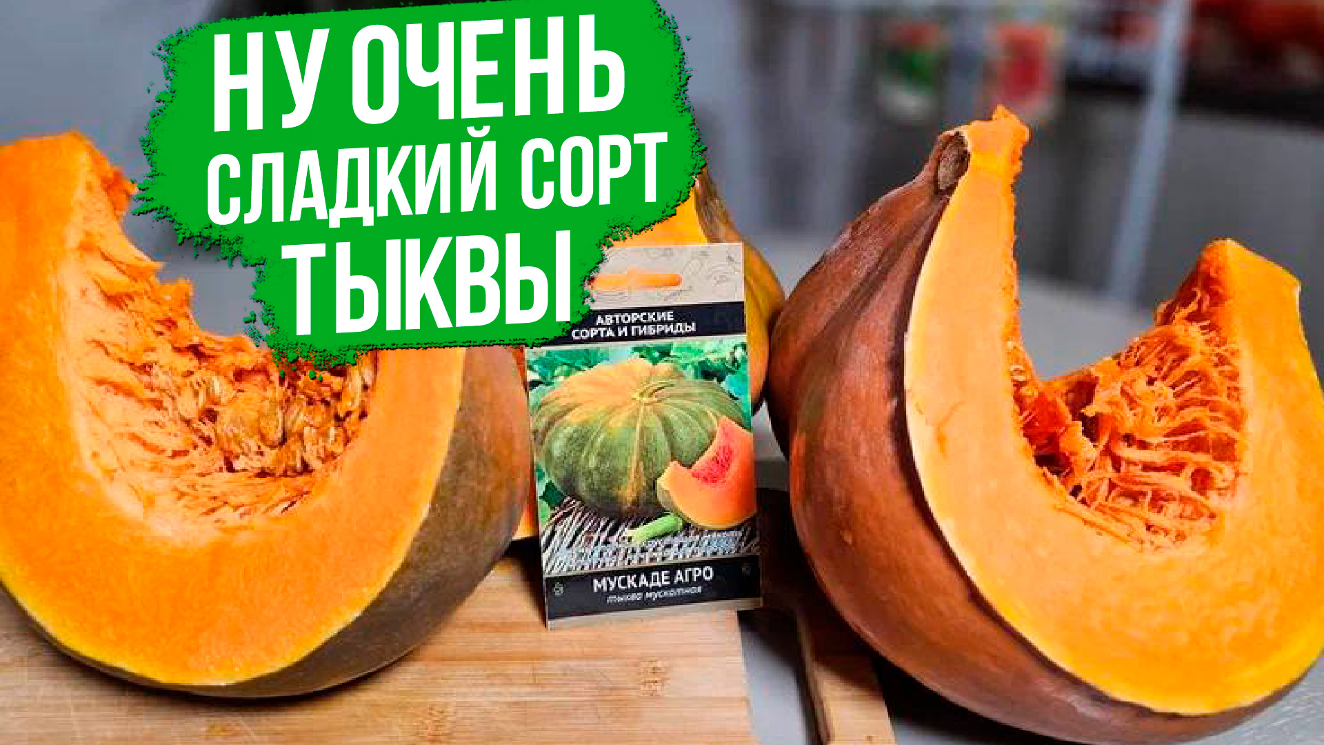 Очень сладкая и вкусная тыква. Тыква Мускаде Агро.