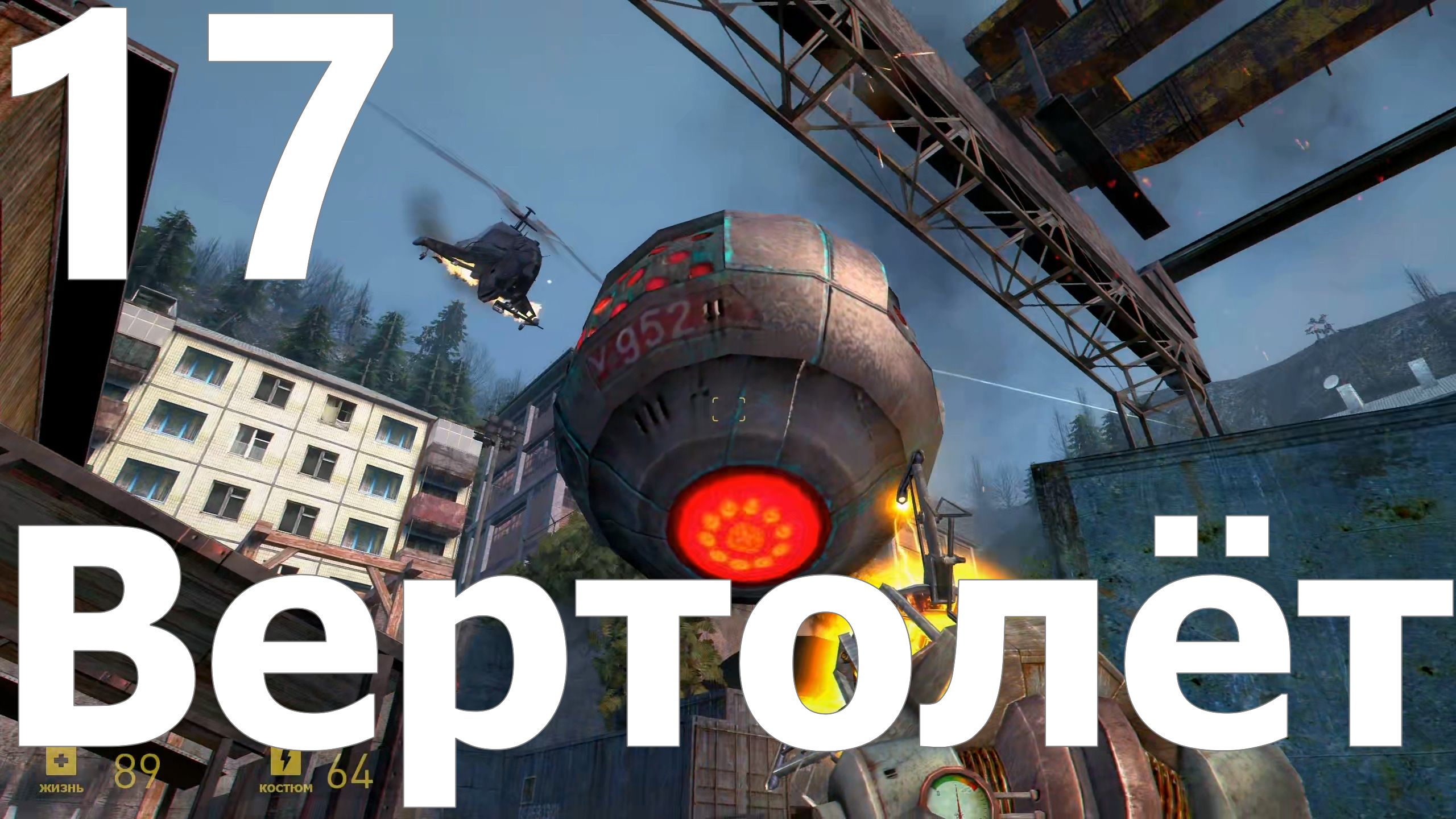 Прохождение игры Half Life 2 MMOD+CM №17 - Эпизод 2 - Вертолёт