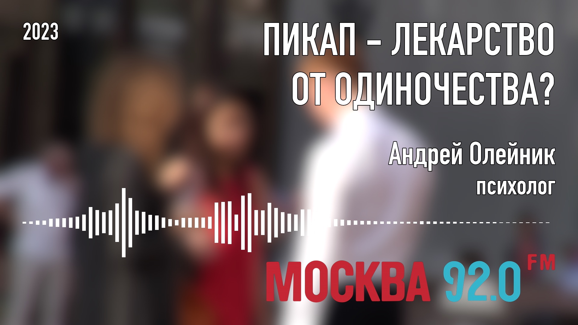Пикап - лекарство от одиночества?