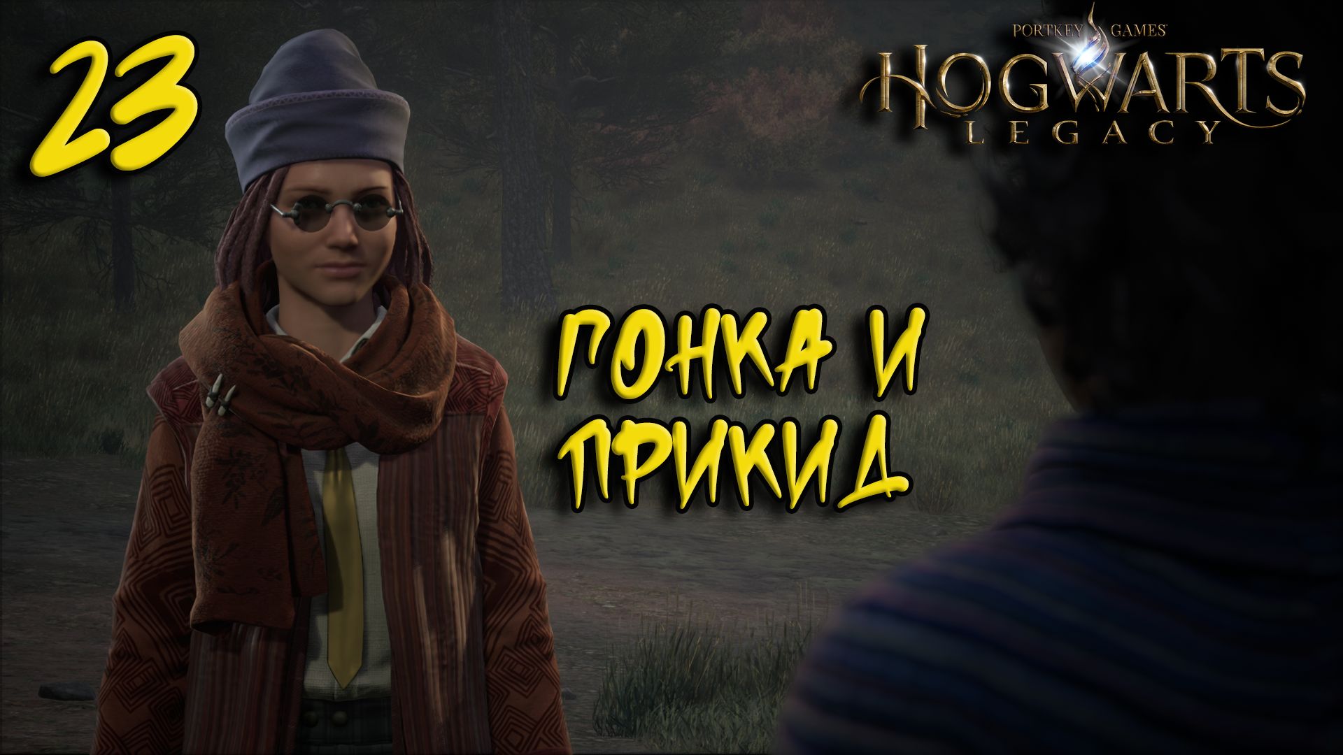 Hogwarts Legacy Прохождение #23 Гонка и прикид