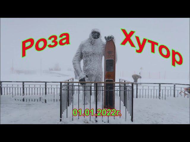 Роза Хутор (01.01.2022г.)