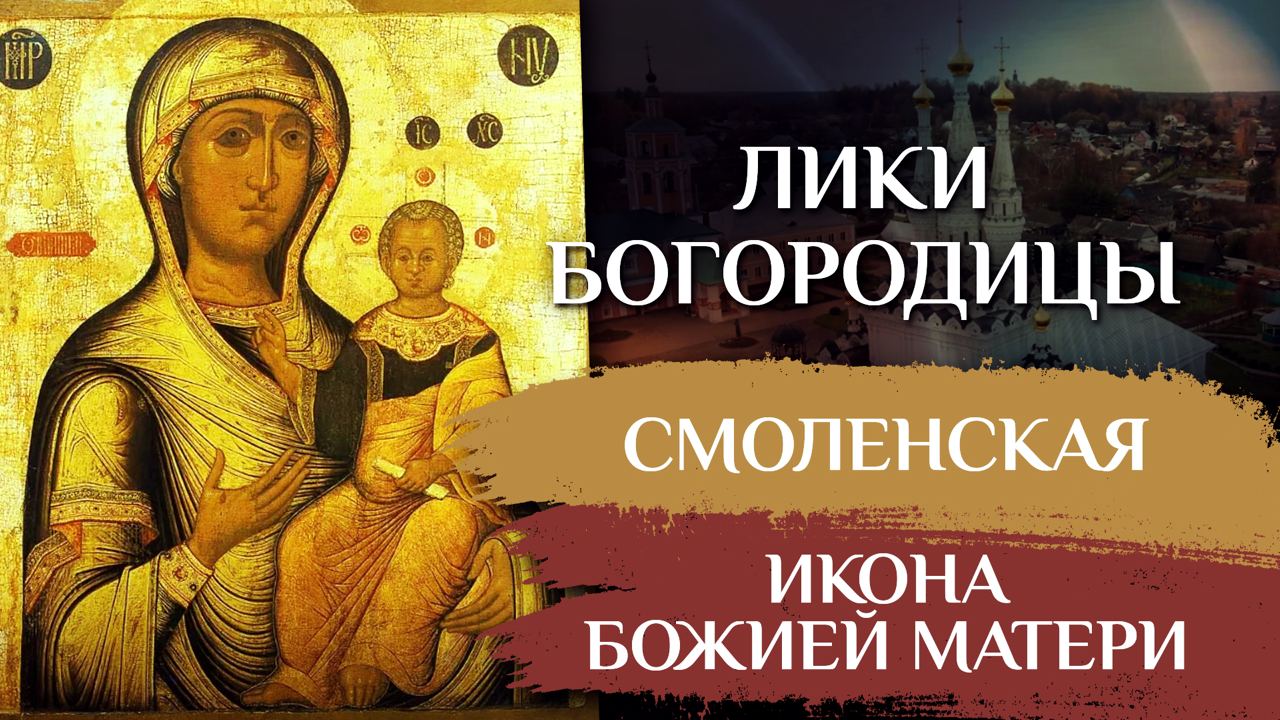 СМОЛЕНСКАЯ ИКОНА БОЖИЕЙ МАТЕРИ. ЛИКИ БОГОРОДИЦЫ
