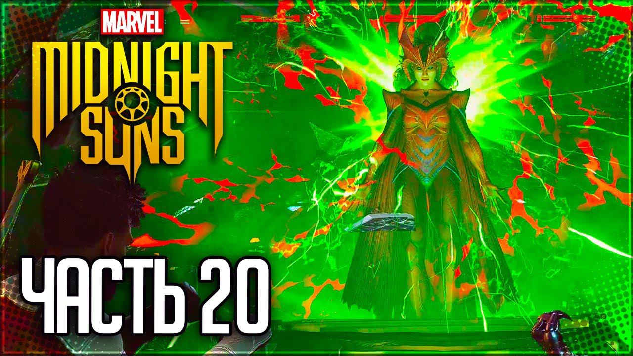MARVEL'S MIDNIGHT SUNS Прохождение |#20| - Ванда Вернулась!