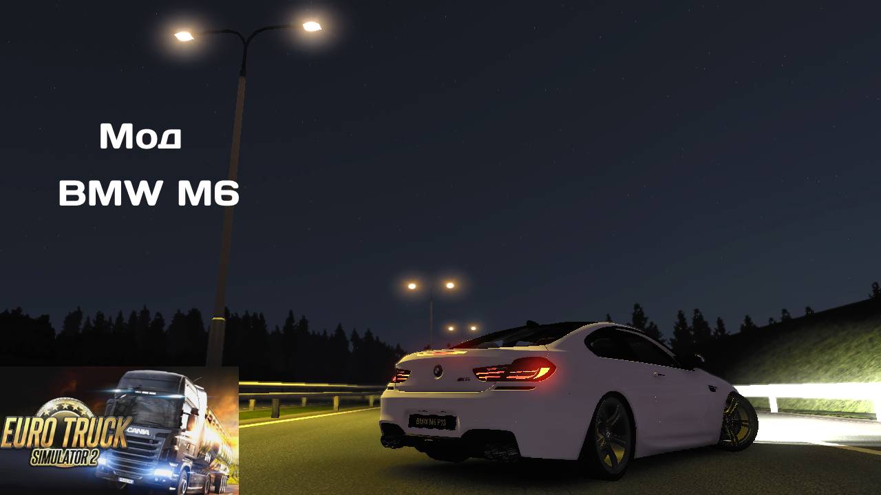 ТЕСТ ДРАЙВ BMW M6 ETS2 МОДЫ #2
