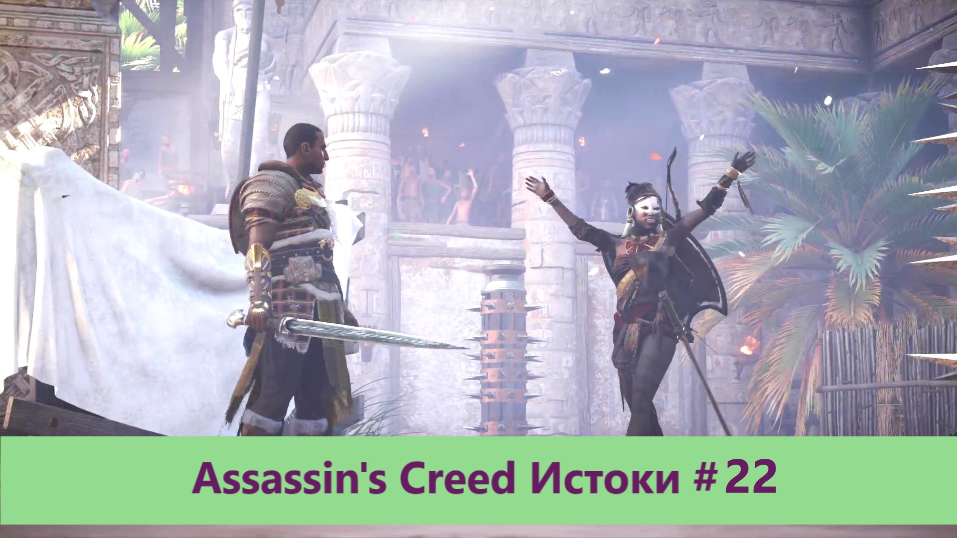 Assassin's Creed Истоки - Прохождение #22
