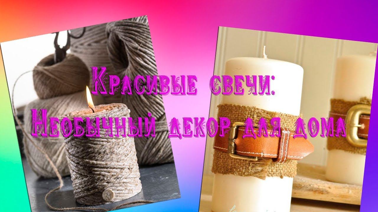 СВЕЧИ   *   Необычный декор для дома