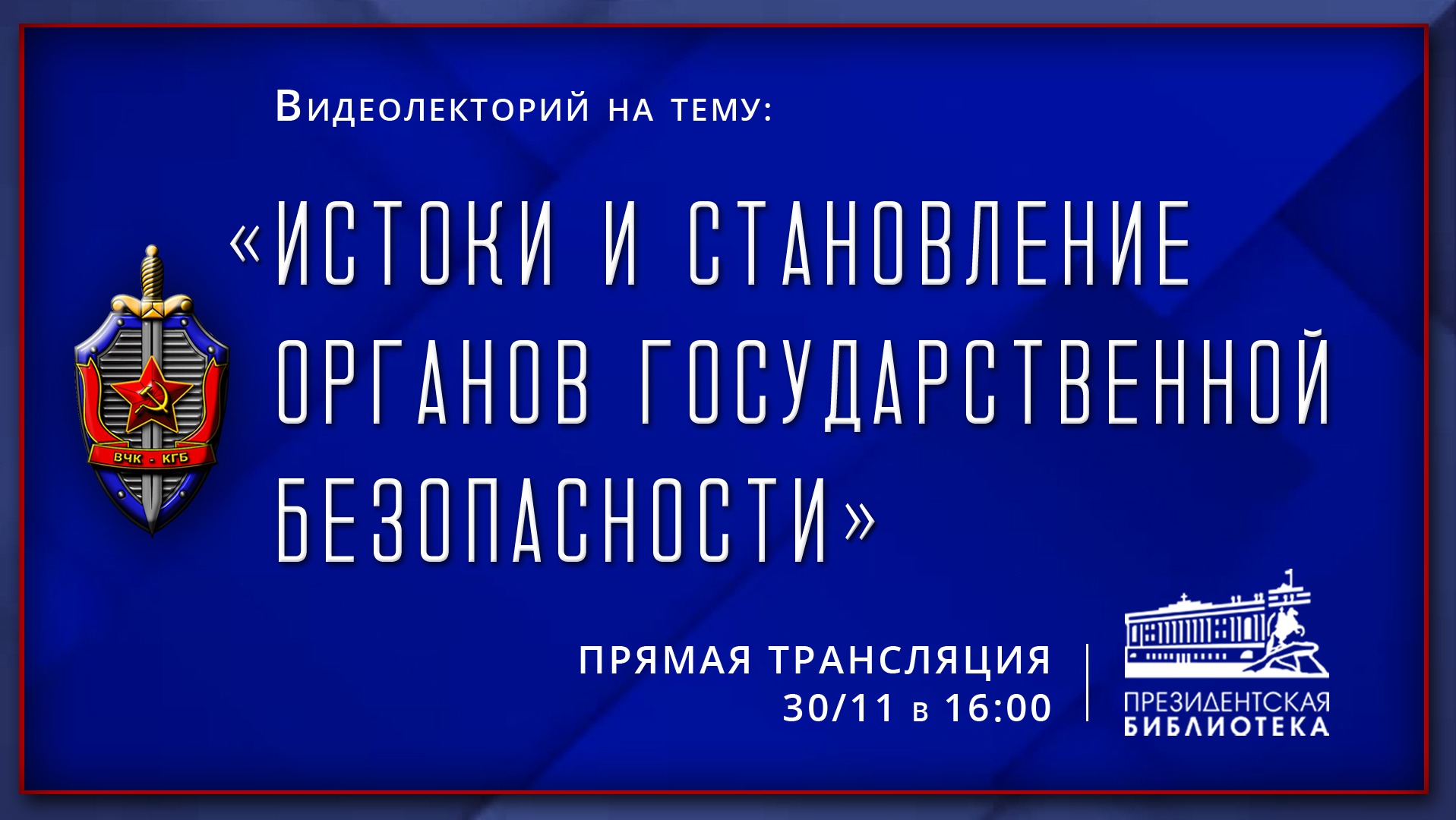 Видеолекция «Истоки и становление органов государственной безопасности»