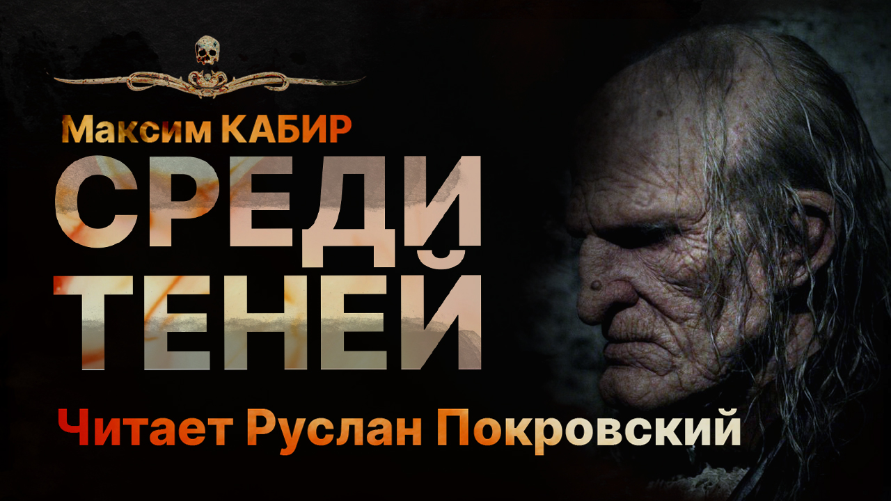 СРЕДИ ТЕНЕЙ | Рассказ | Максим Кабир | Колдовство | История На Ночь