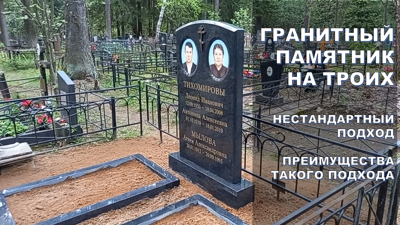 Гранитный памятник на троих. Выше чем стандартный подход.