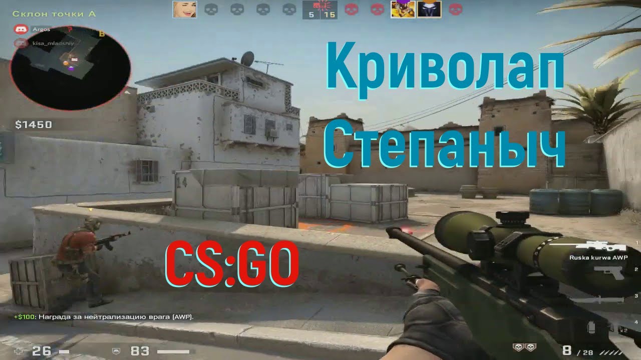 Аргос - Криволап Степаныч в CS_GO.mp4