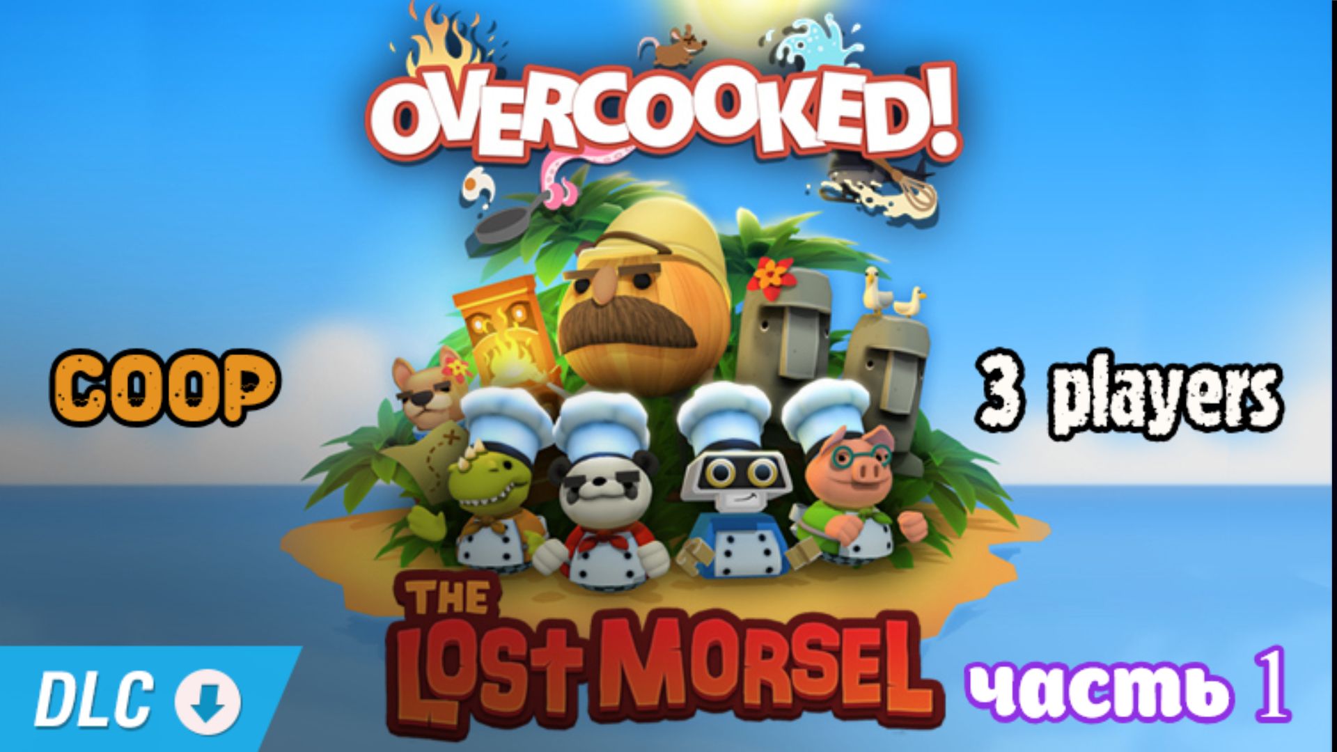 Overcooked cовместное прохождение #7 DLC the lost morsel  (Белка, Monster и Алеша)
