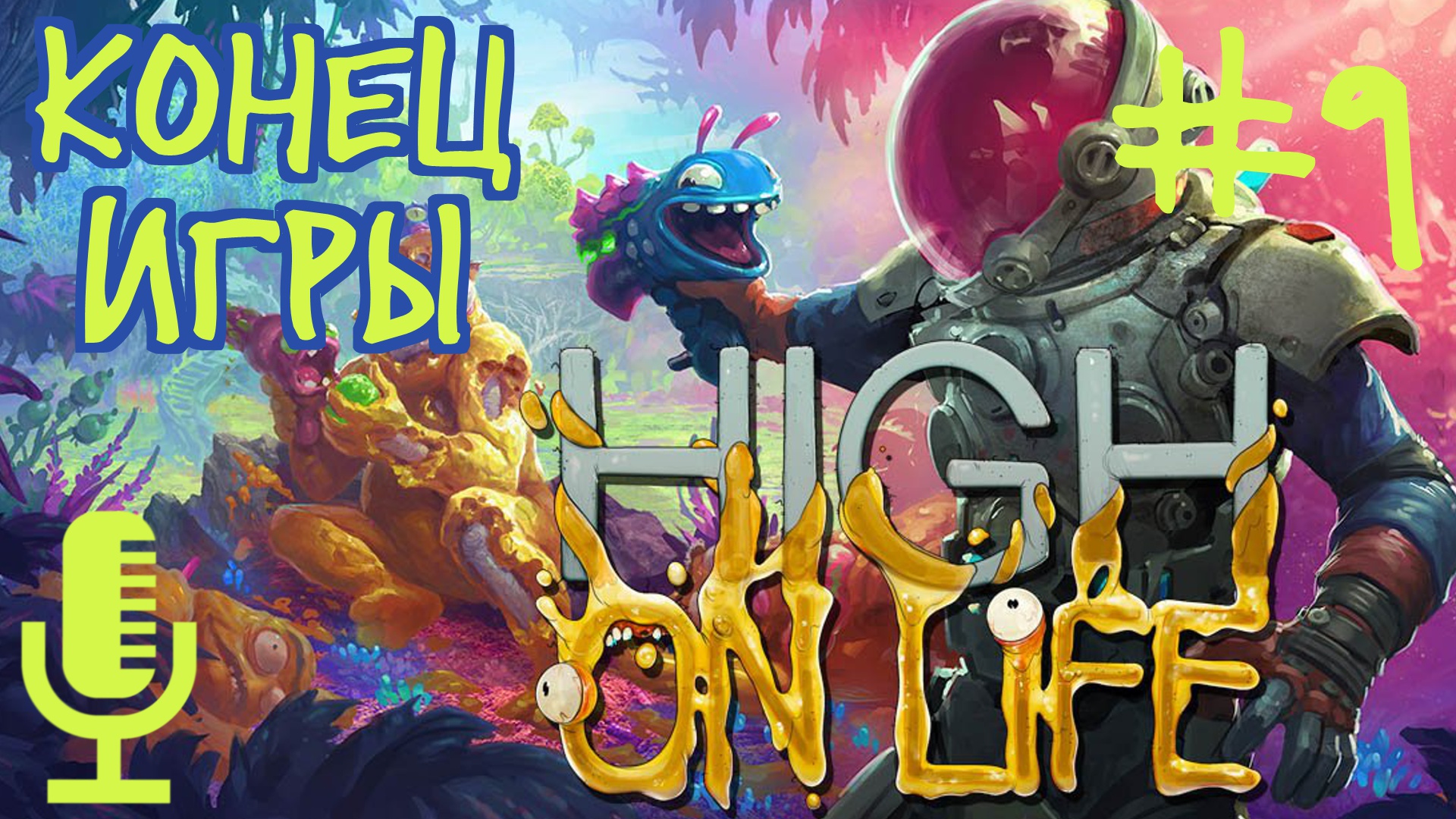 🔊High On Life▶Конец игры▶Прохождение #9