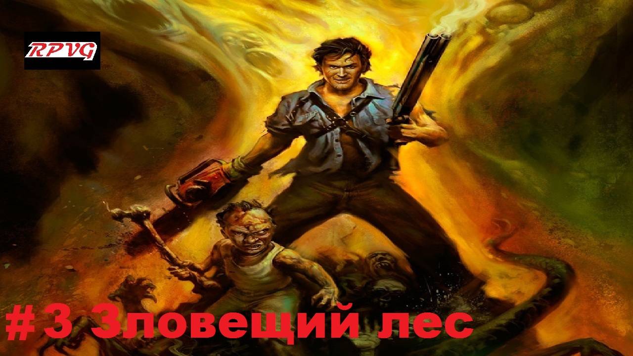 Прохождение Evil Dead: Regeneration - Серия 3: Зловещий лес