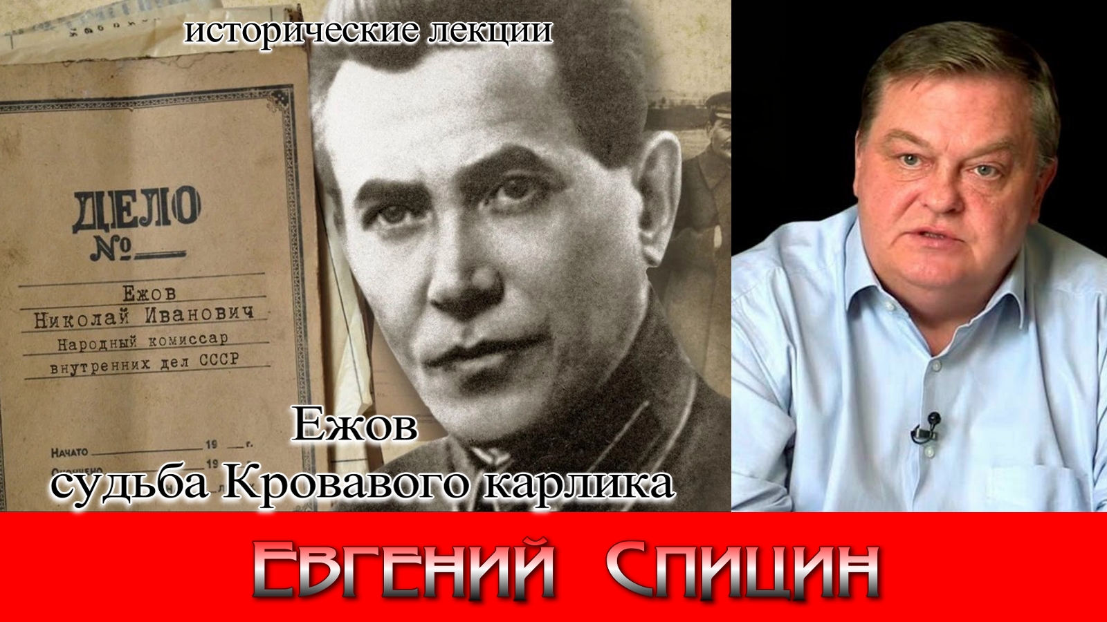 Ежов судьба Кровавого карлика. Евгений Спицин. Исторические лекции. История СССР.