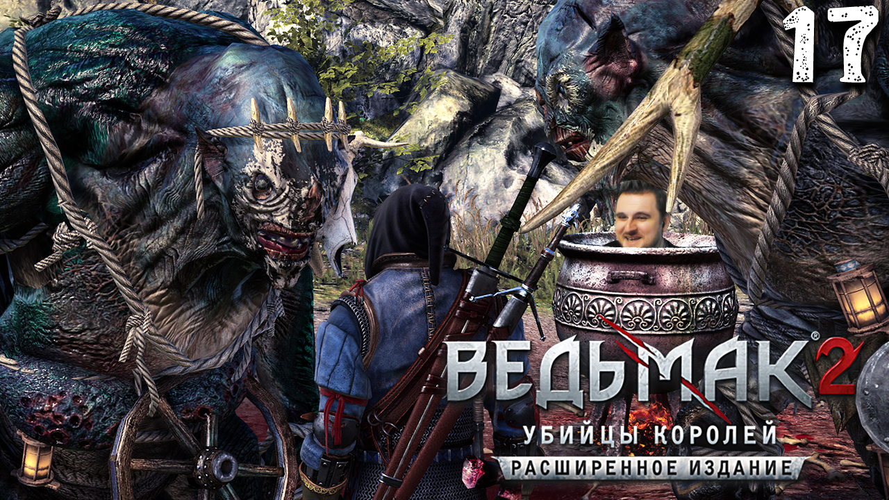 НОВЫЕ ДРУЗЬЯ (17) ► Ведьмак 2 ► Расширенное издание