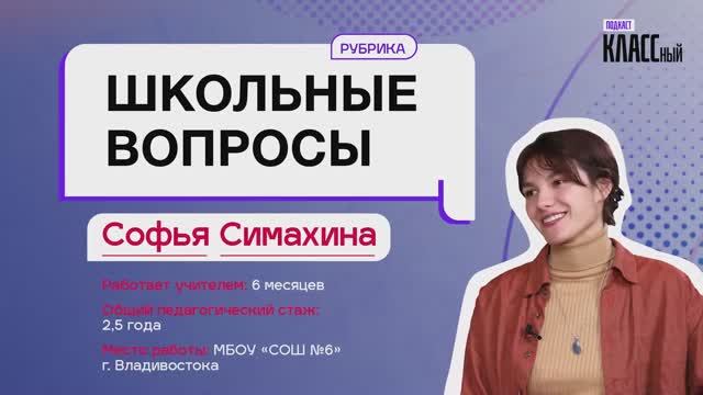 Школьные вопросы. Выпуск 13. София Симахина, учитель китайского языка школы №6 города Владивостока
