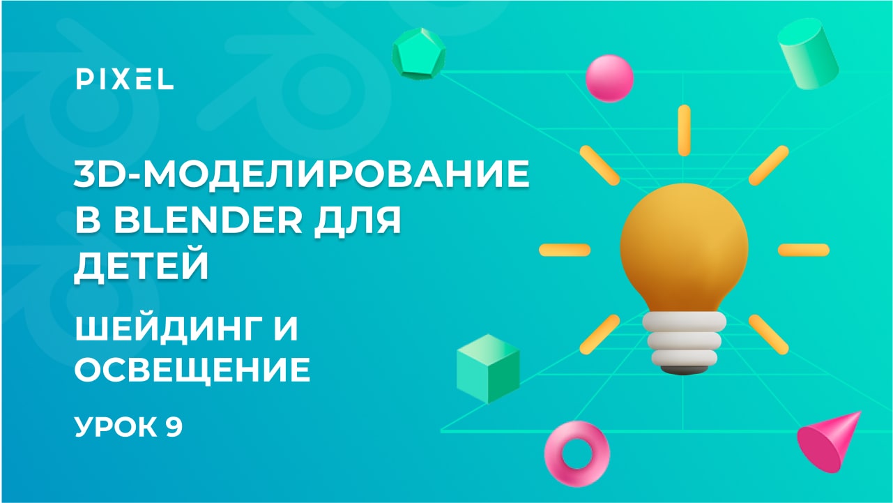 Освещение в Blender | Курс Blender с нуля для детей от онлайн-школы программирования Pixel