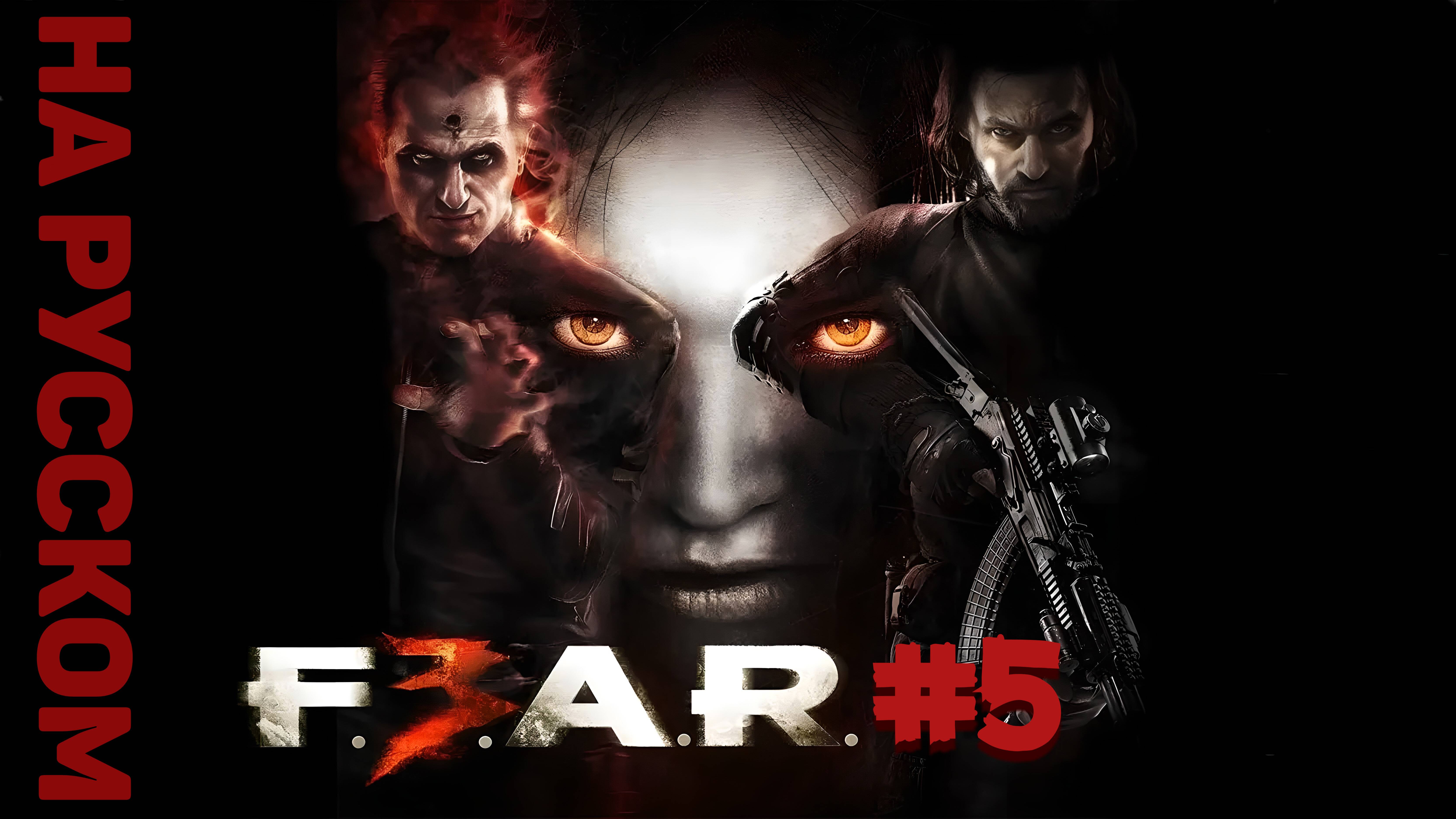 F.E.A.R. 3 ► Глава 06 / Мост #5