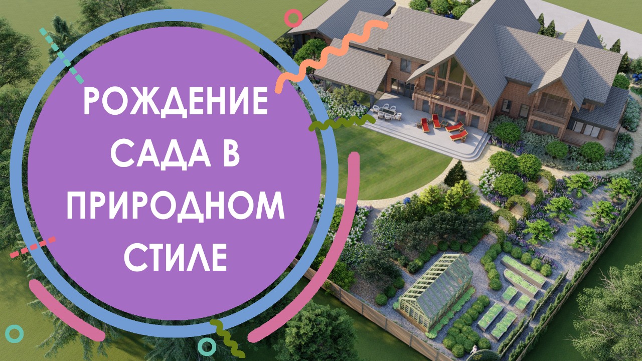 Рождение сада в природном стиле на 30 сотках - Часть 1