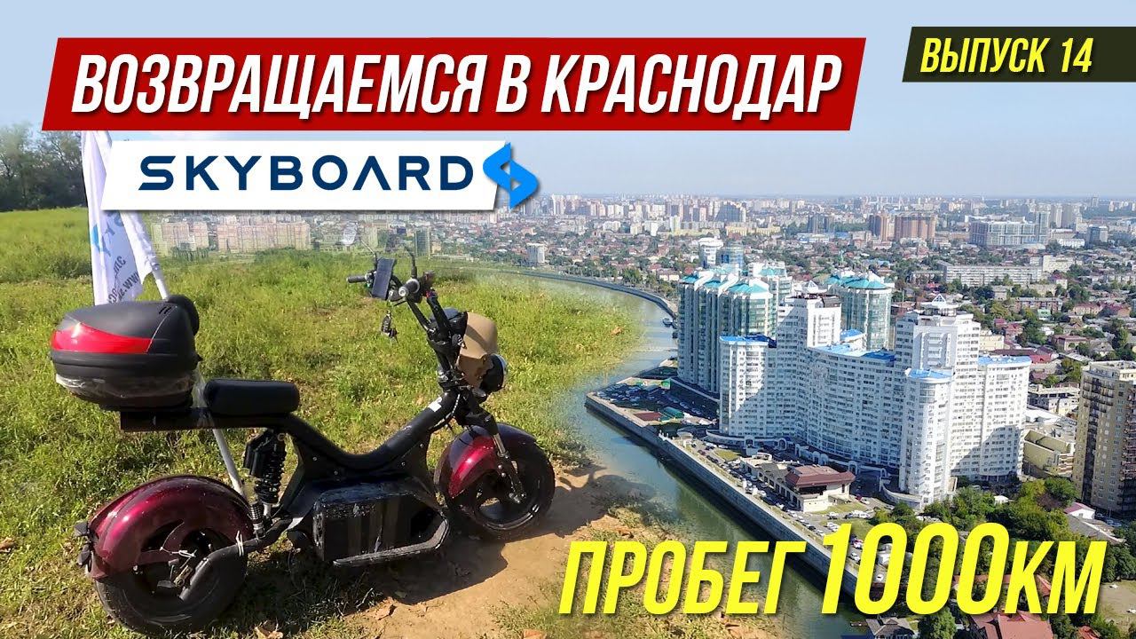 Едем в Краснодар! На  CITYCOCO BR 50 и BR 30! Путешествие на Электроскутерах Skyboard CityCOCO