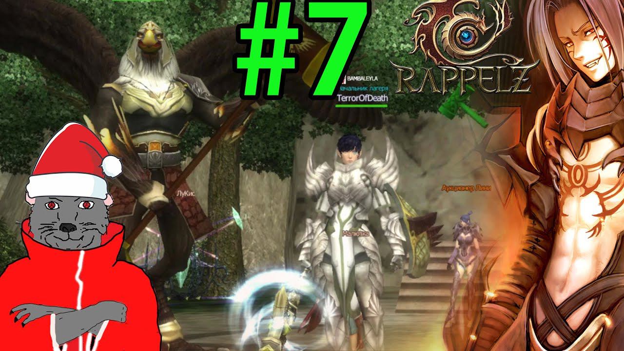 Rappelz Прохождение ч7 (2022 РуОф) Квесты Вкусно и Точка!