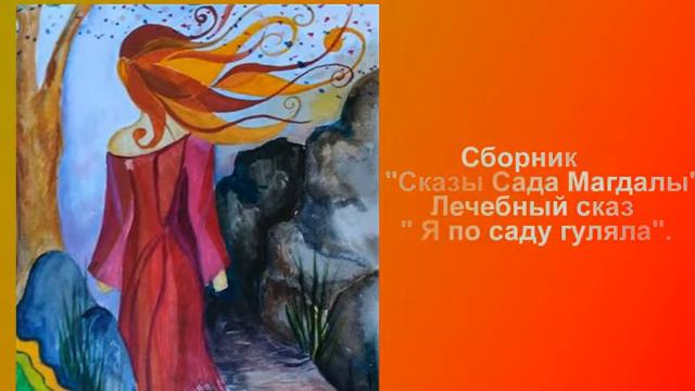 Сборник Сказы Сада Магдалы Лечебный сказ Я по саду гуляла