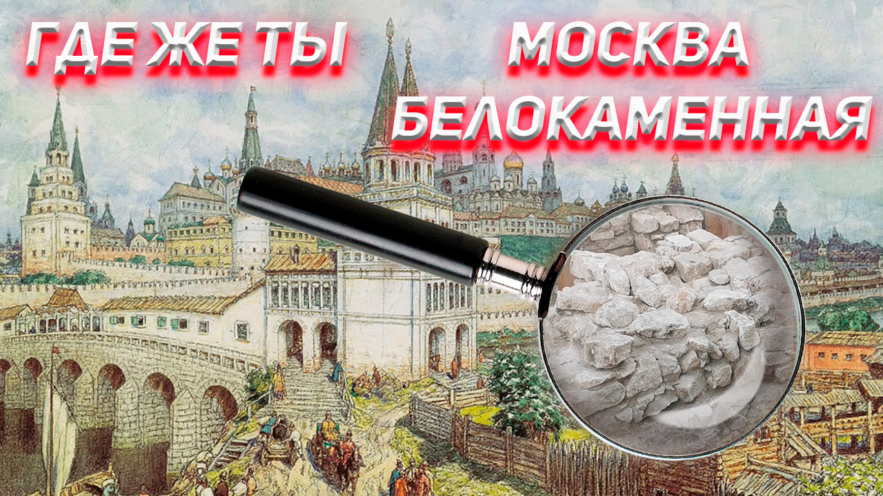 Где же ты Москва белокаменная?