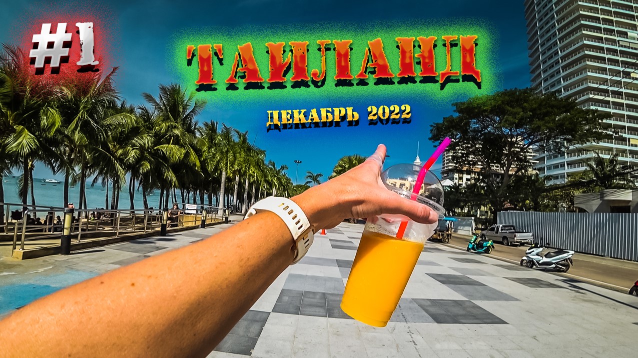 Таиланд?️Перелет чартером "Azur Air" ?Чем кормят в полете за 7 часов?Джомтьен и Донгтан?/ #1