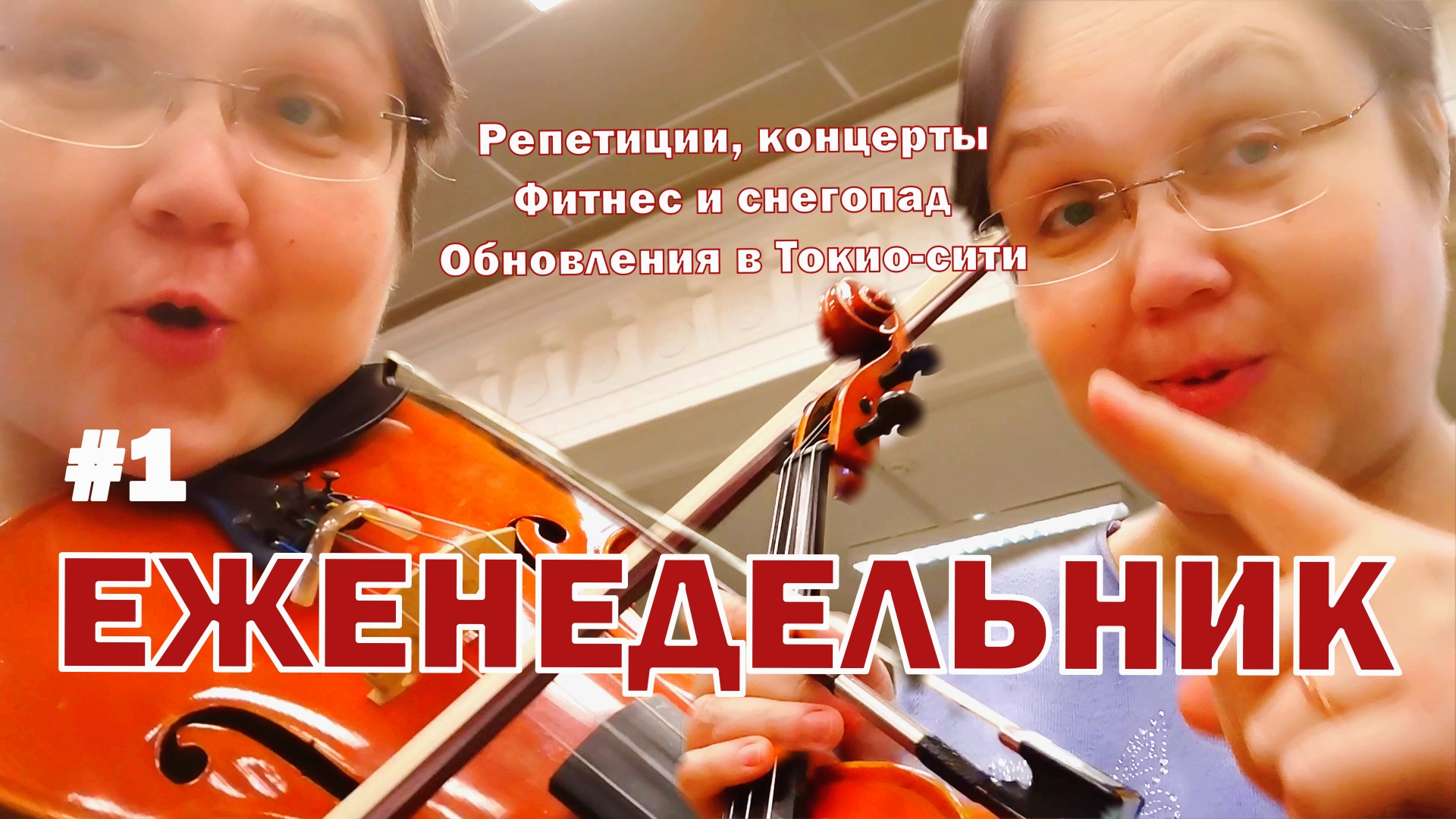 Моя неделя. Репетиции, концерты, фитнес и московский снегопад. Обновления в Токио-сити. Еженедельник