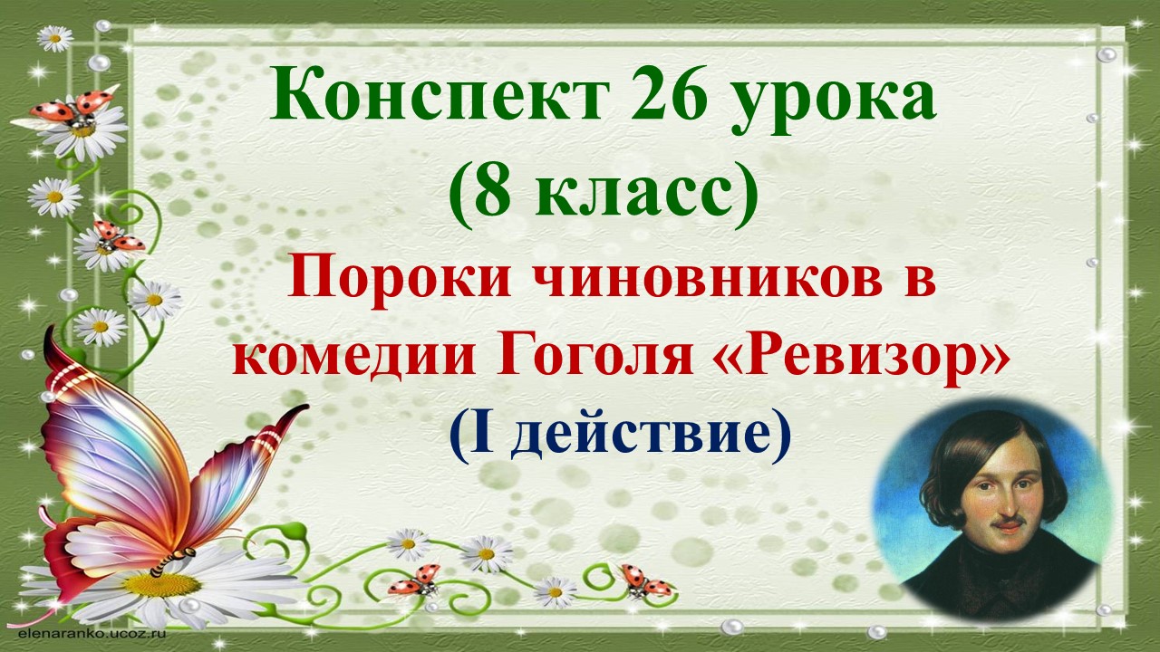 26 урок 2 четверть 8 класс. Пороки чиновников в комедии Гоголя «Ревизор»