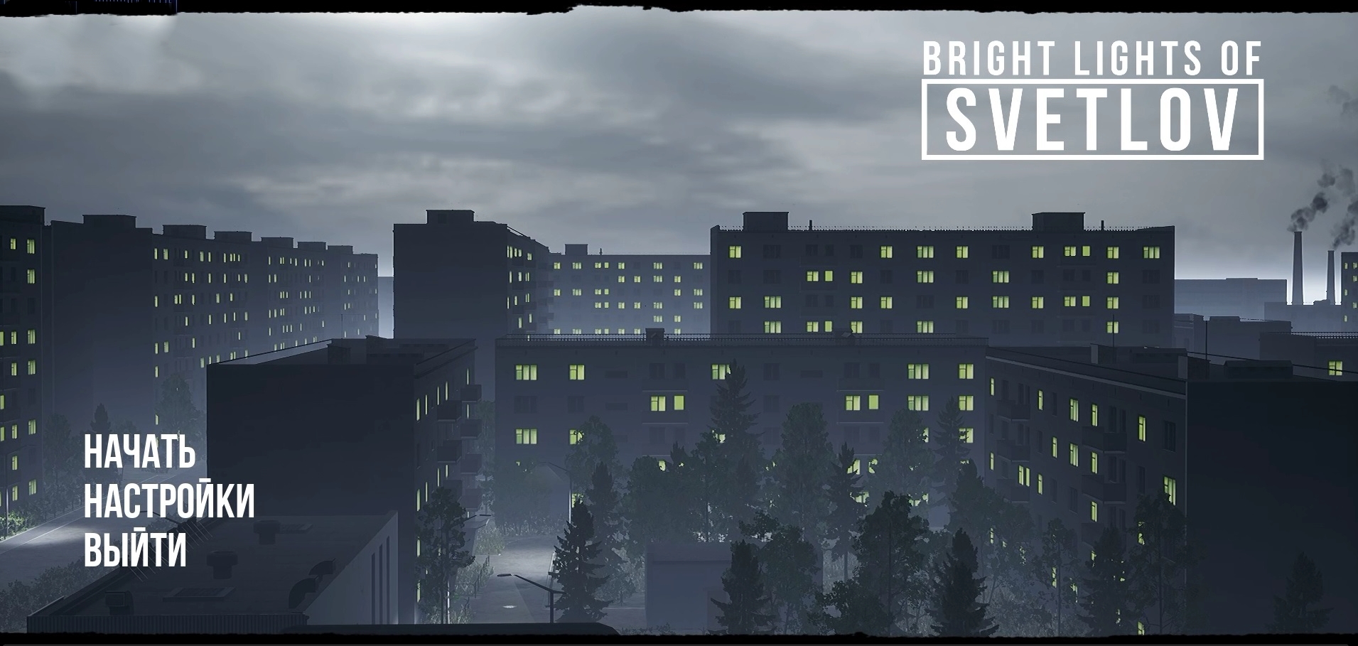 Обычная жизнь среднестатистического советского человека / 1 / Bright Lights of Svetlov