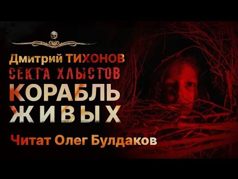 КОРАБЛЬ ЖИВЫХ. Самая страшная секта | Истхоррор | АУДИОКНИГА | Рассказ