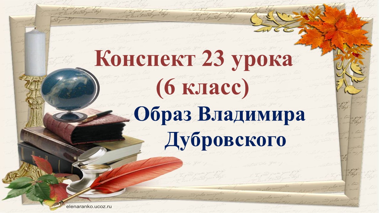 23 урок 1 четверть 6 класс. Образ Владимира Дубровского