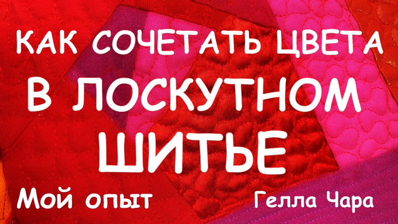 КАК СОЧЕТАТЬ ЦВЕТА В ЛОСКУТНОМ ШИТЬЕ Мастер класс Гелла Чара